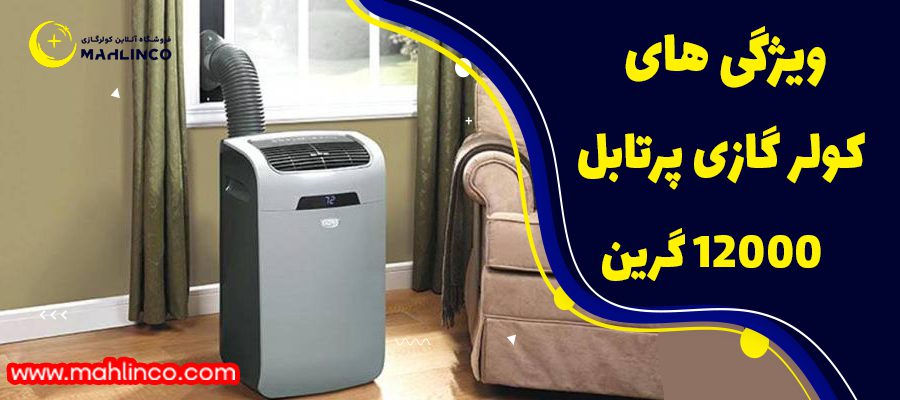 ویژگی های&nbsp; کولر گازی پرتابل &nbsp;12000 گرین